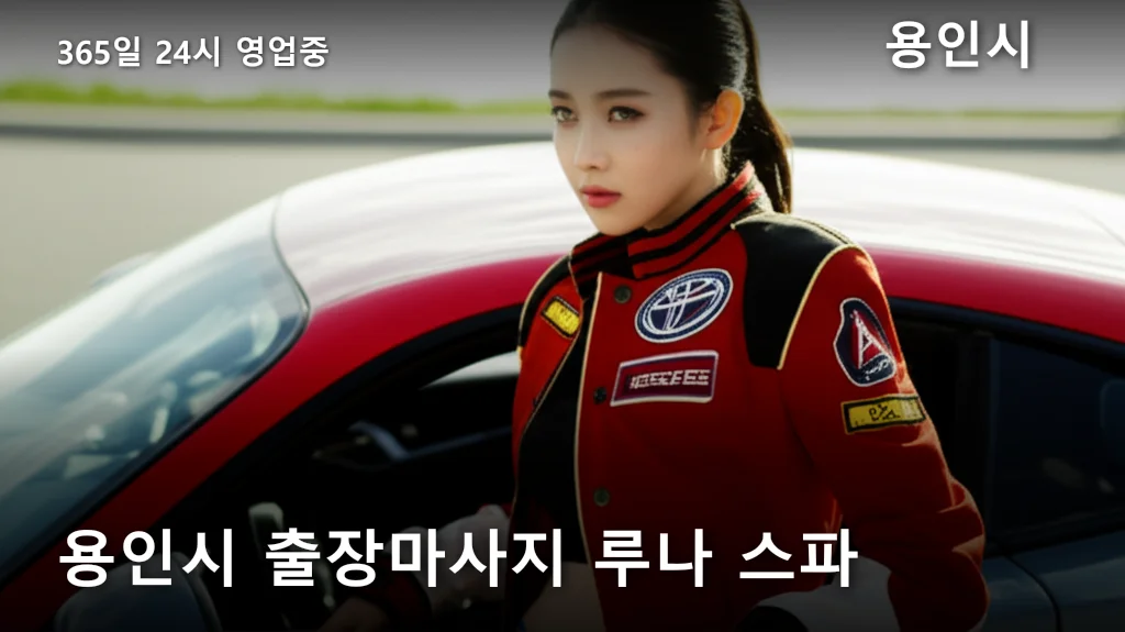 용인시 출장마사지 루나 스파