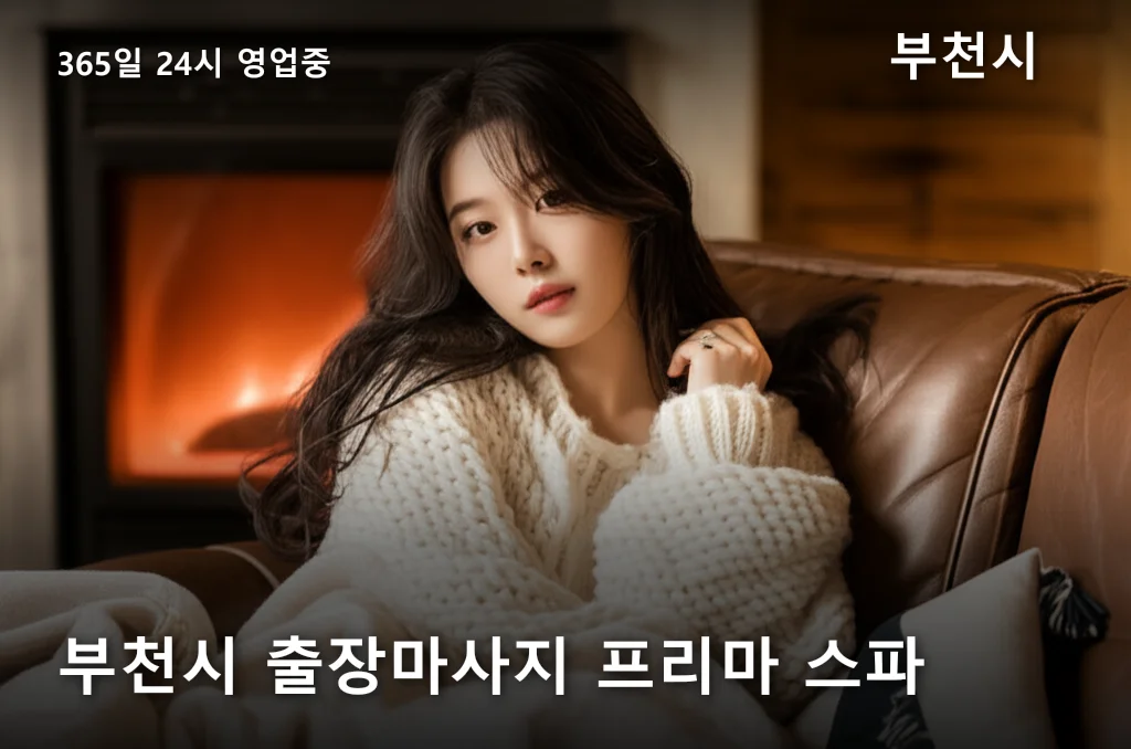 부천시 출장마사지 프리마 스파