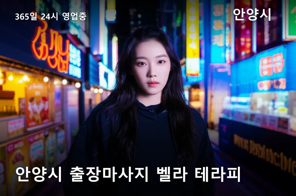 안양시 출장마사지 벨라 테라피