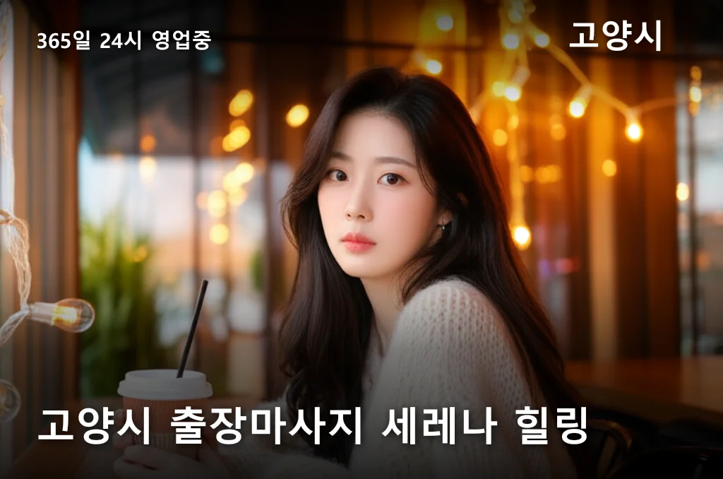 고양시 출장마사지 세레나 힐링