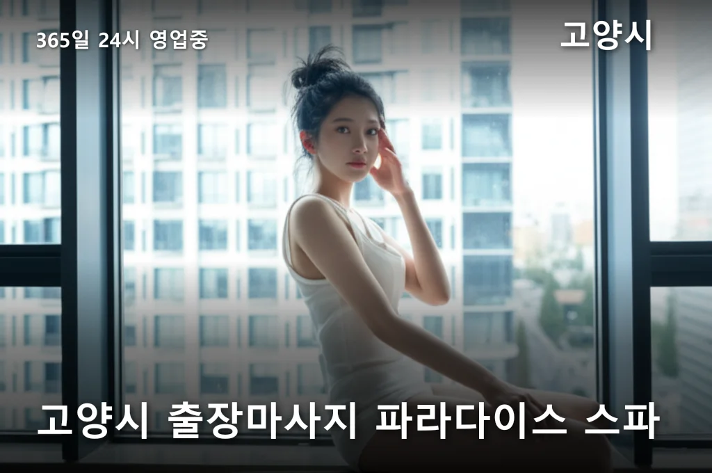 고양시 출장마사지 파라다이스 스파