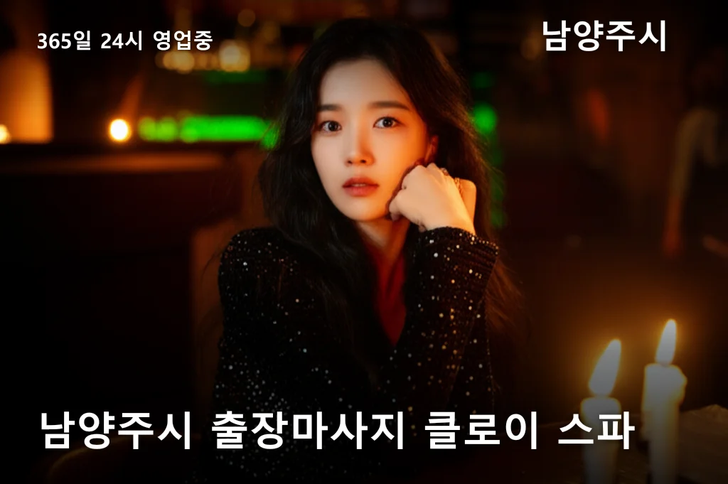 남양주시 출장마사지 클로이 스파