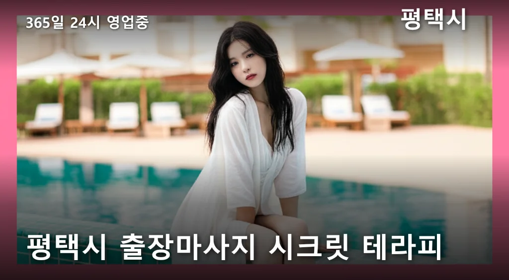 평택시 출장마사지 시크릿 테라피