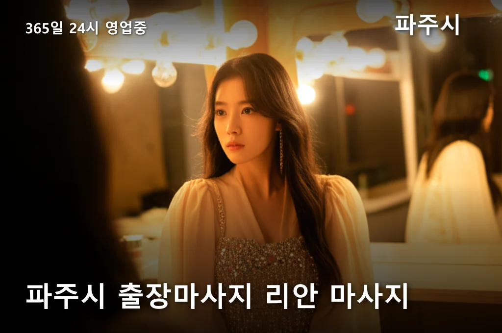 파주시 출장마사지 리안 마사지