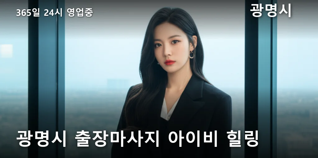 광명시 출장마사지 아이비 힐링