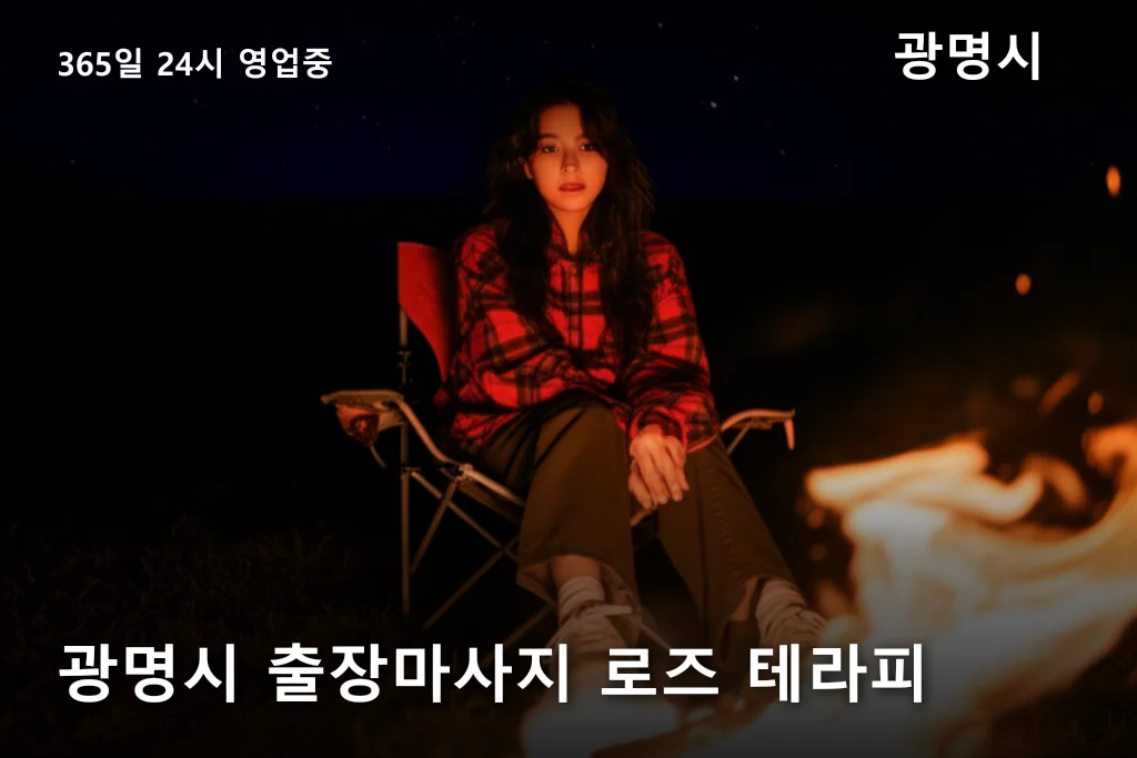 광명시 출장마사지 로즈 테라피