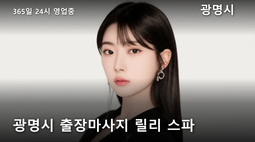 광명시 출장마사지 릴리 스파