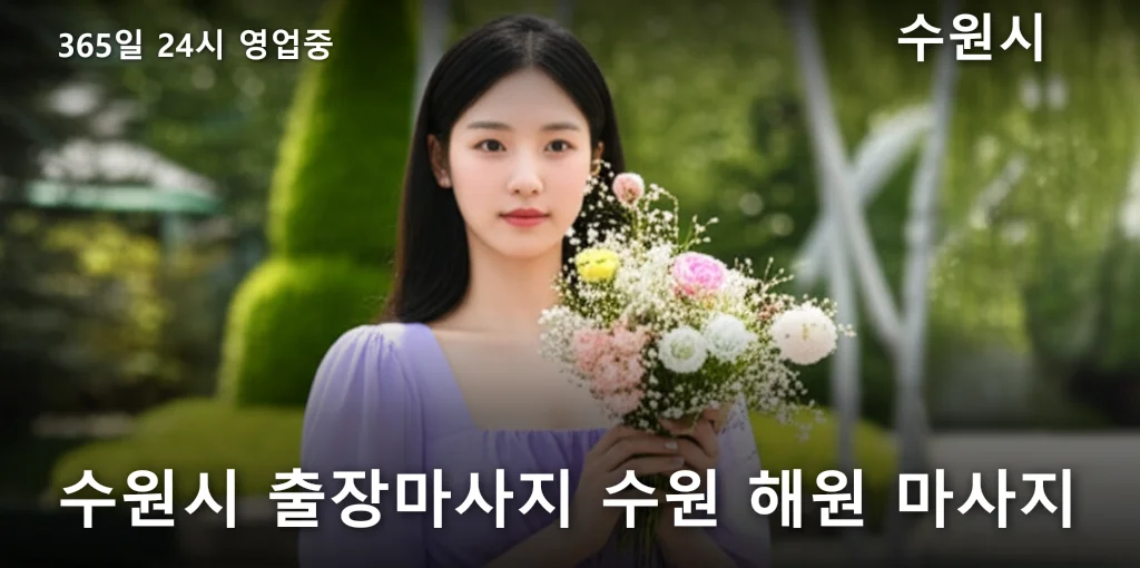 수원시 출장마사지 수원 해원 마사지