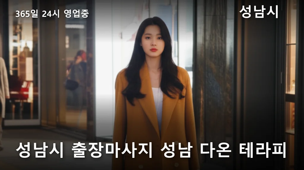 성남시 출장마사지 성남 다온 테라피