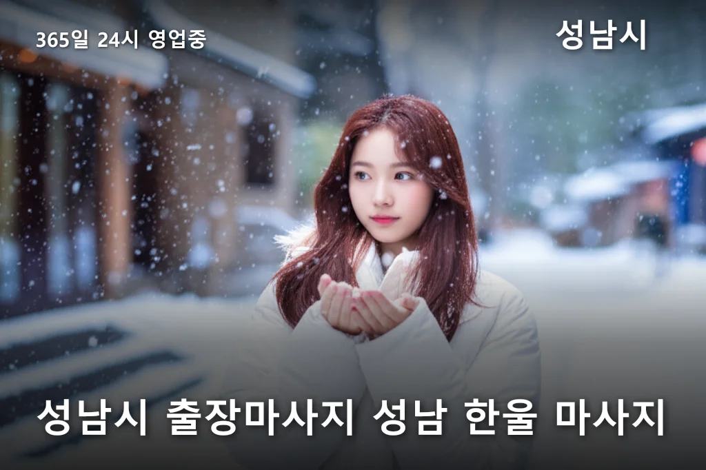 성남시 출장마사지 성남 한울 마사지