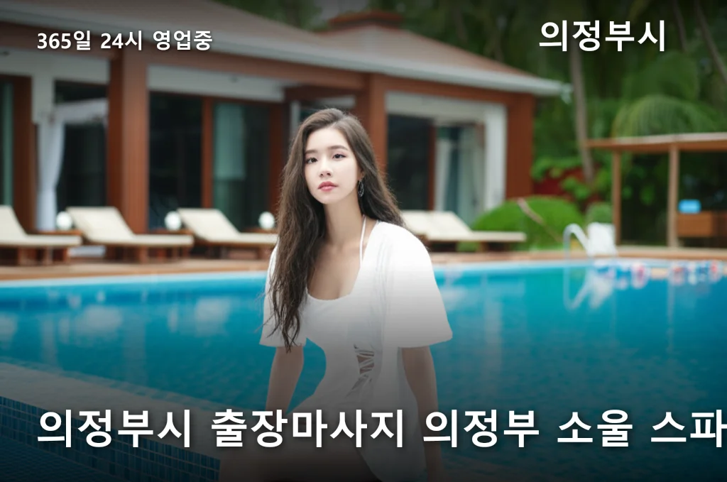 의정부시 출장마사지 의정부 소울 스파